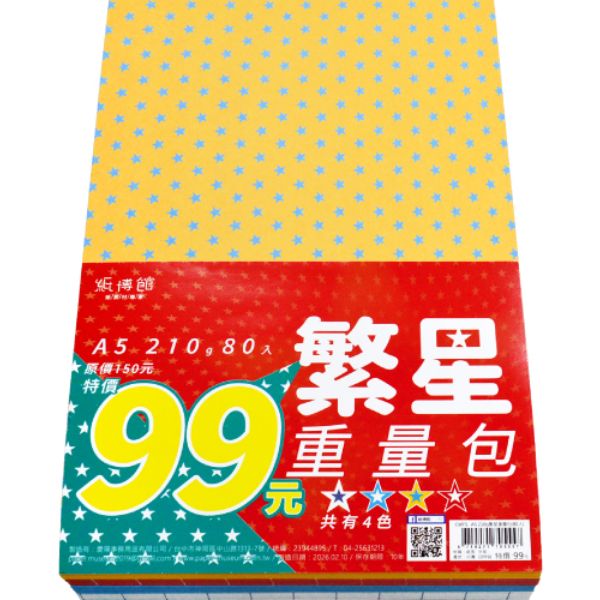 A5 210g 繁星重量包(80入)