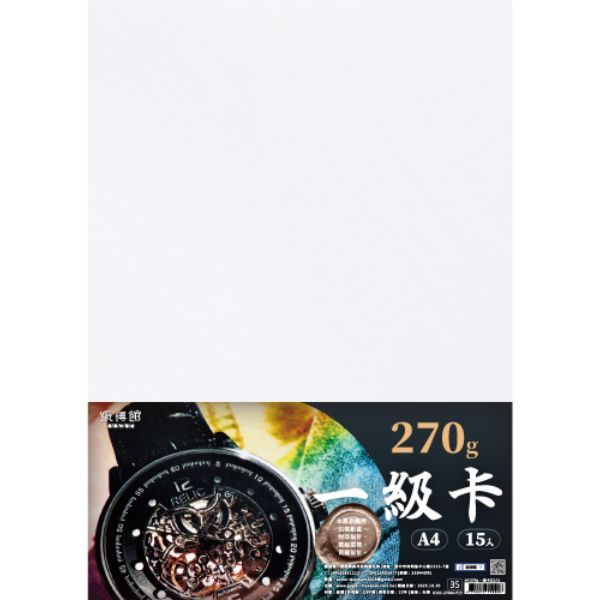 A4 270g一級卡(15入)