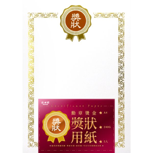 A4直式勳章燙金獎狀紙(5入)珠光卡