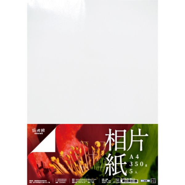 A4 150g~350g相片紙
