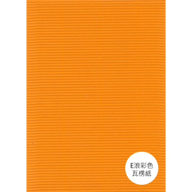 E浪彩色瓦楞紙-台灣製(10入)