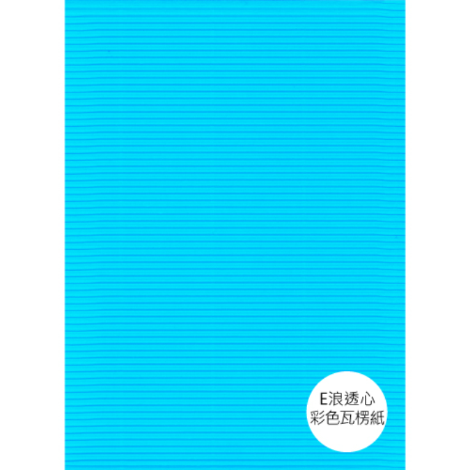 E浪透心彩色瓦楞紙(10入)