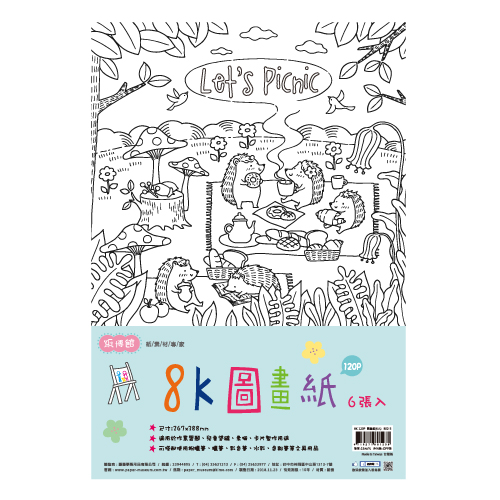B02-3 8K 120P圖畫紙 (6入)(1組20小包)