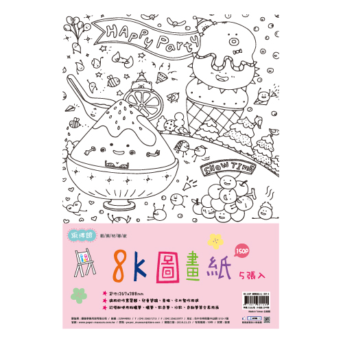 B04-3 8K 150P圖畫紙 (5入)(1組20小包)