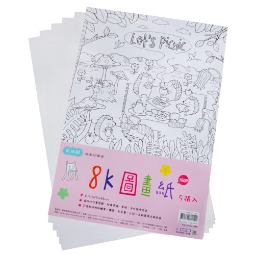 B04-3 8K 150P圖畫紙 (5入)(1組20小包)