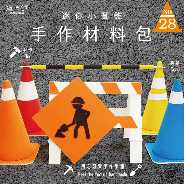HMP-28 手作材料包-迷你小圓錐(4入)