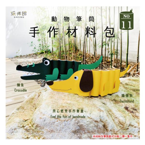 HMP-11 手作材料包-動物筆筒(1組入)
