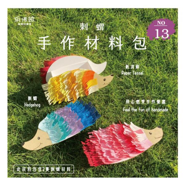 HMP-13 手作材料包-刺蝟(2組入)