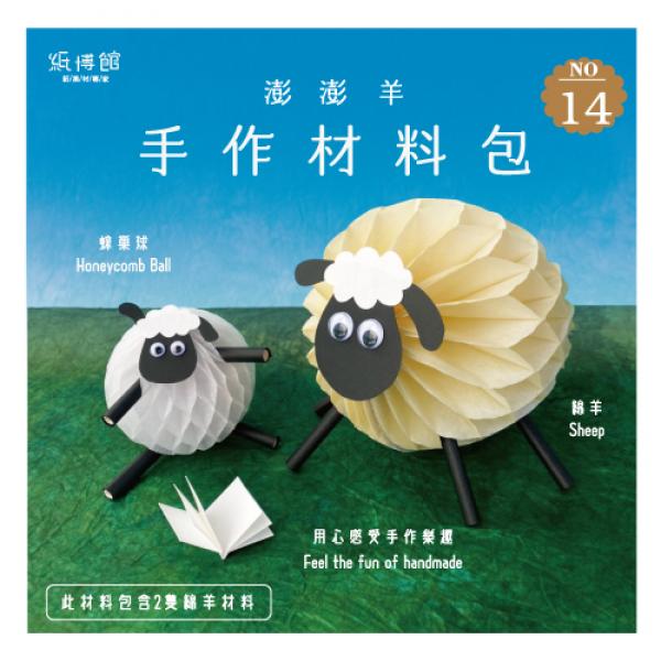 HMP-14N 手作材料包-澎澎羊(2隻入)
