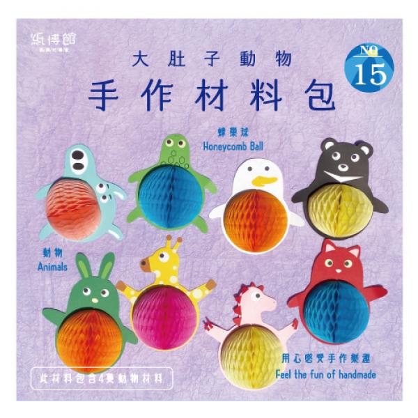 HMP-15N 手作材料包-大肚子動物(4組入)
