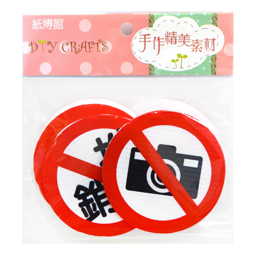 PP-P63 禁止標誌A