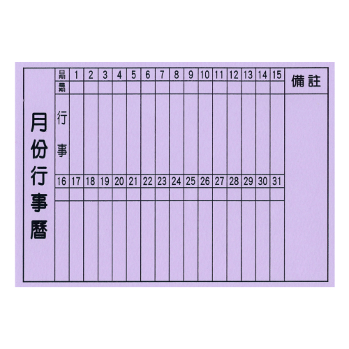 A6造型卡/明信片-月份行事曆