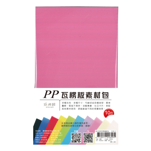 C121-2 長方形PP瓦楞板量販包 9x15cm(10色10片入)
